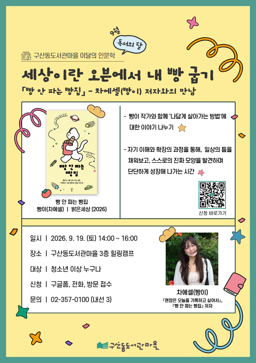 [모집]「빵 안 파는 빵집」-차에셀(빵이) 저자와의 만남 - ‘세상이란 오븐에서 내 빵 굽기’ (구글폼 접수중)