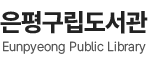 은평구립도서관