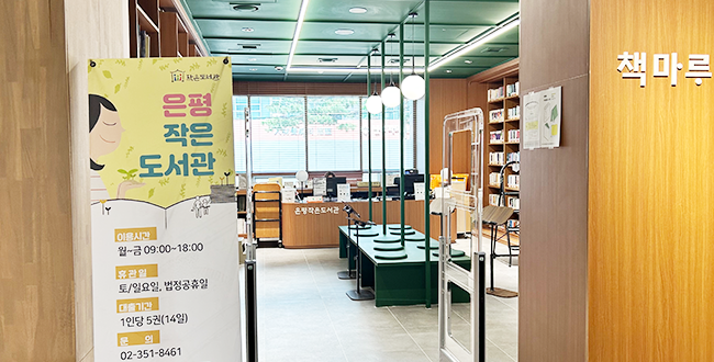 은평작은도서관